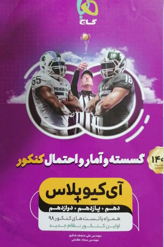 گسسته وآمار واحتمال کنکور گاج