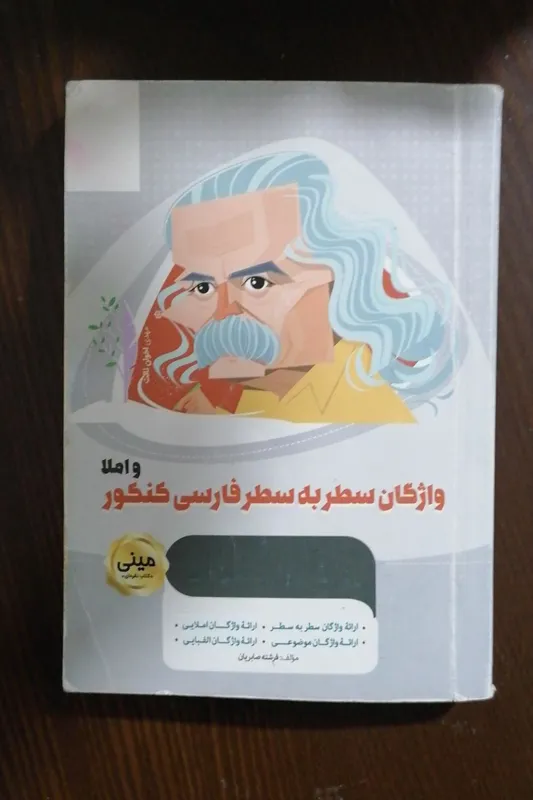 واژگان سطر به سطر فارسی واملاکنکور گاج