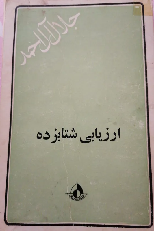 ارزیابی شتابزده جلال آل احمد