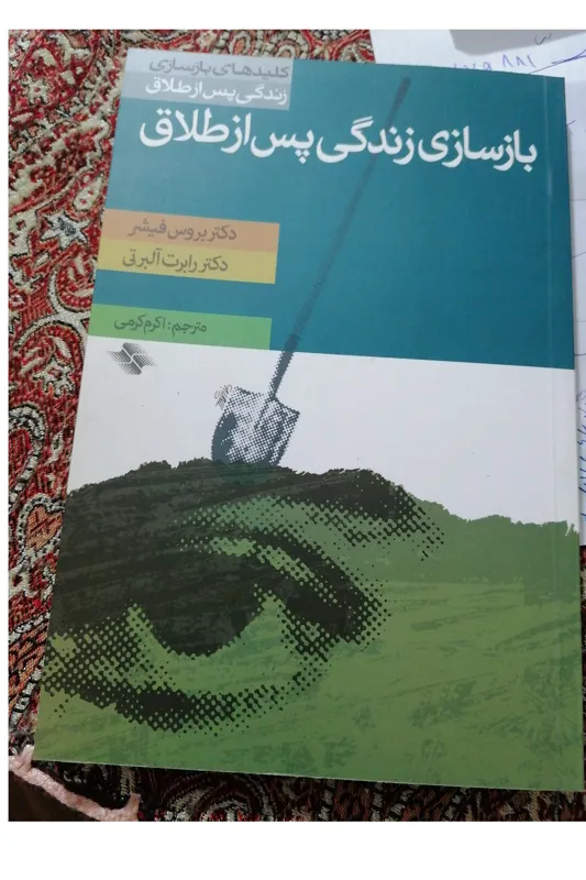 بازسازی زندگی پس از طلاق