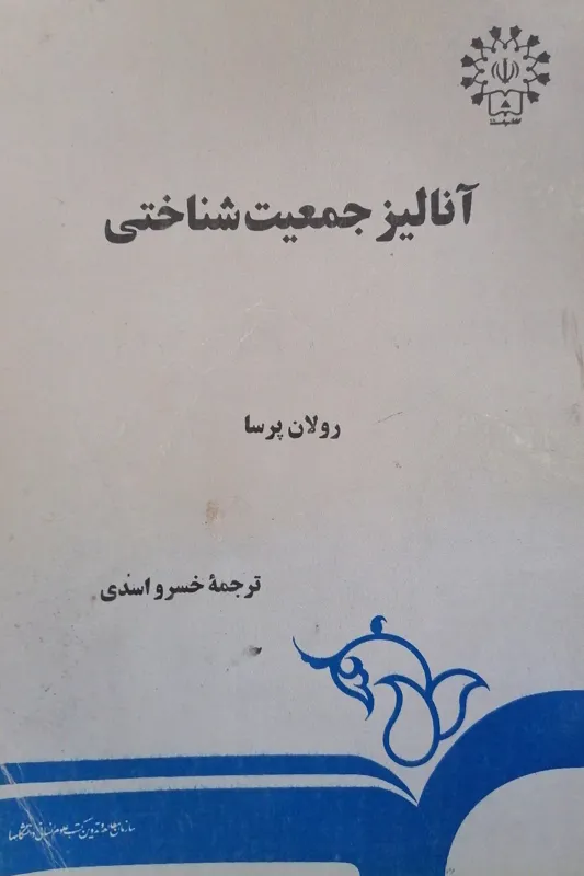 آنالیز جمعیت شناسی نوشته رولان پرسا