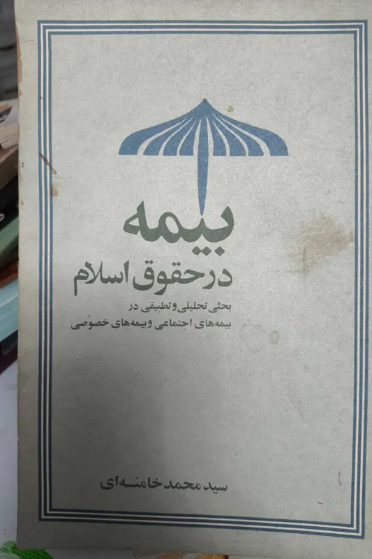 بیمه در حقوق اسلام نوشته سیدمحمد خامنه ای