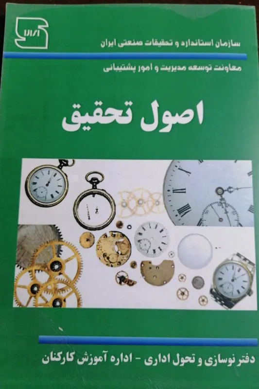 اصول تحقیق