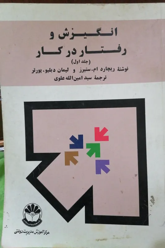 انگیزش و رفتار در کار جلداول