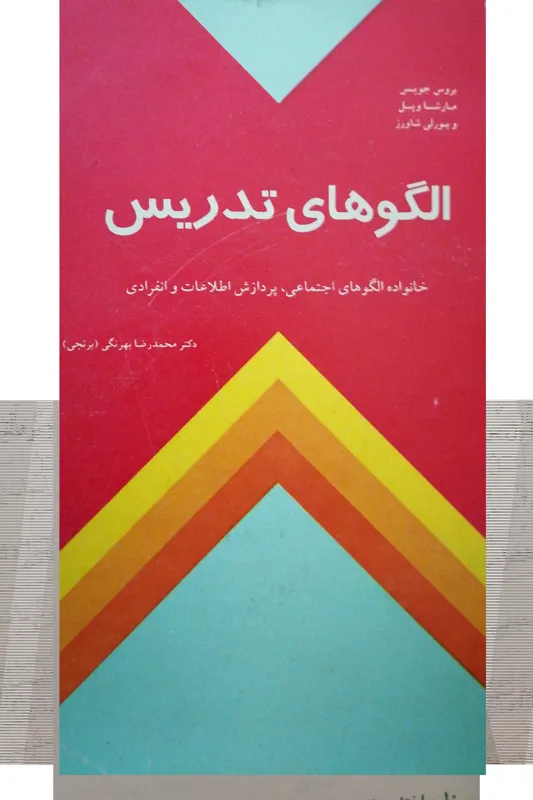 الگوهای تدریس نوشته دکتربهرنگی