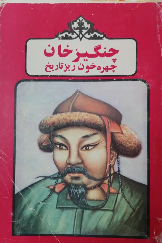 چنگیزخان چهره خون ریز تاریخ