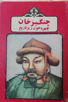 چنگیزخان