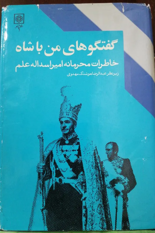گفتگوی من با شاه خاطرات اعلم جلد دوم