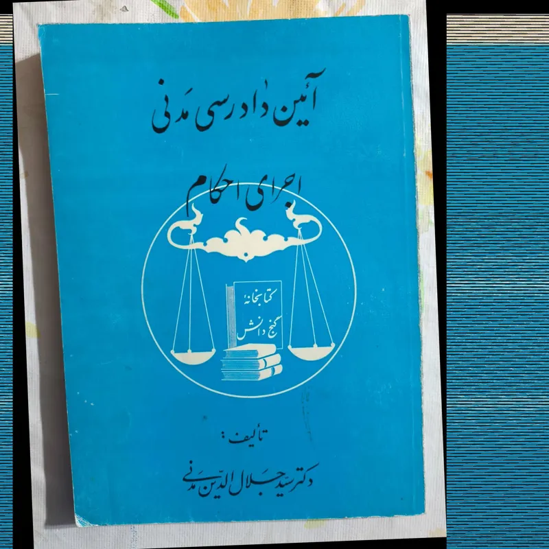 آیین دادرسی مدنی اجرای احکام جلدسوم