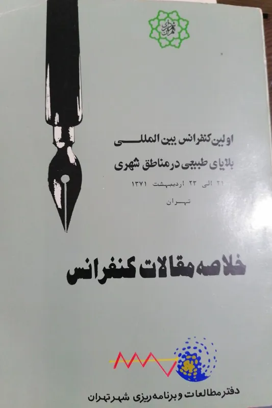 اولین کنفرانس بلایای طبیعی در مناطق شهری
