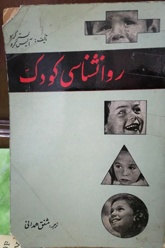 روان شناسی کودک ترجمه مشفق همدانی