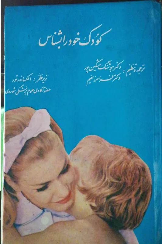 کودک خود را بشناس الکساندرتور