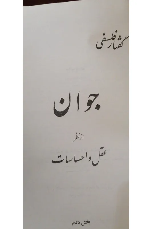 جوان از نظر عقل و احساسات جلد دوم