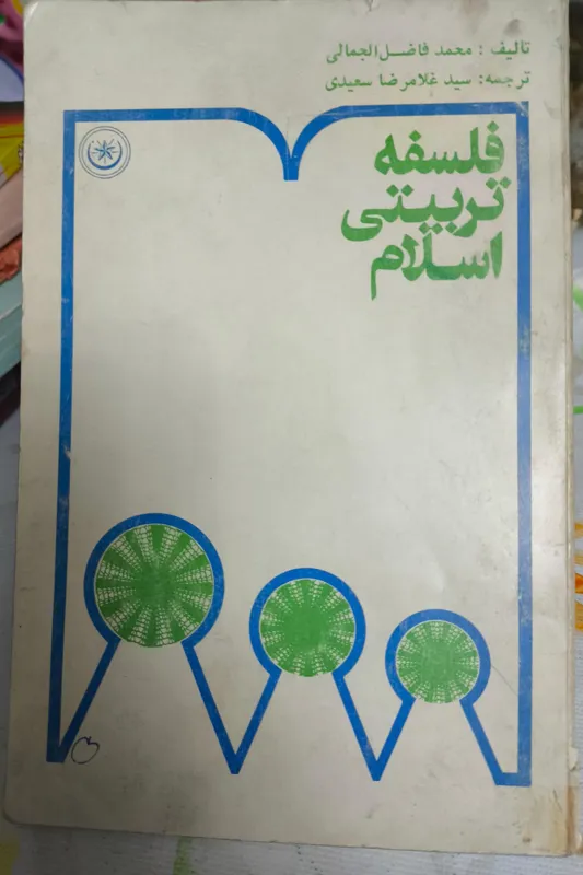 فلسفه تربیتی اسلام