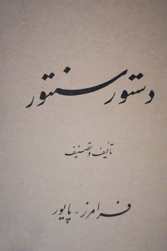 دستور سنتور تالیف فرامرز پایور