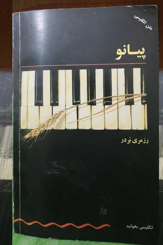 پیانو نوشته رزمری بردر