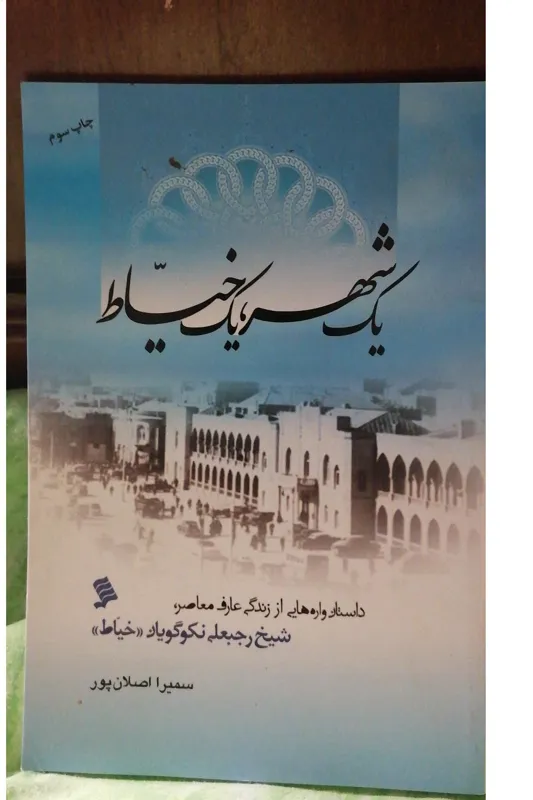 داستان واره هایی از زندگی شیخ رجبعلی خیاط