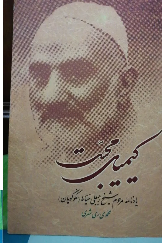 کیمیای محبت یادنامه مرحوم شیخ رجبعلی خیاط