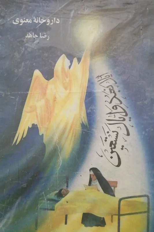 داروخانه معنوی نوشته رضاجاهد