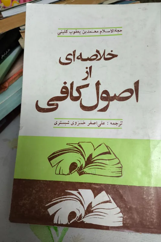 خلاصه ای از اصول کافی