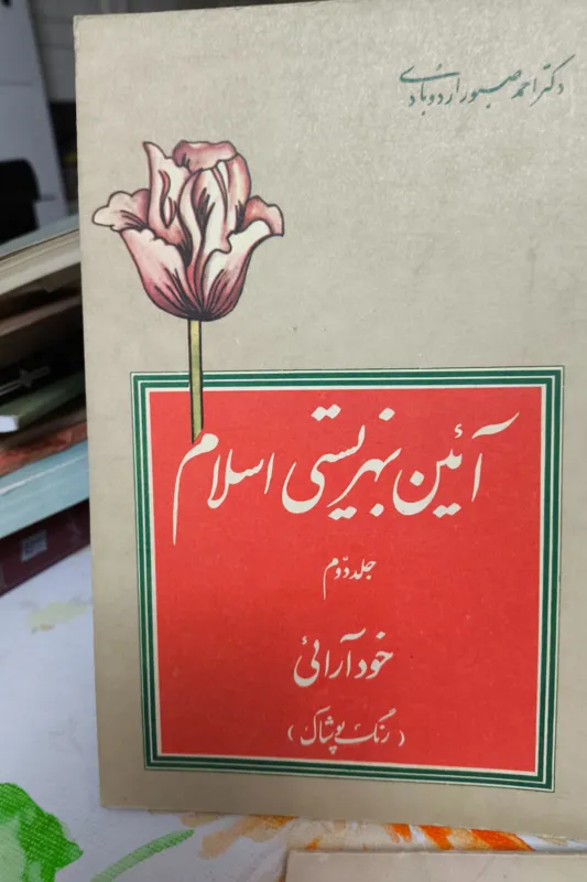 آیین بهزیستی اسلام خودآرایی پوشاک