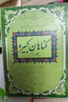گناهان