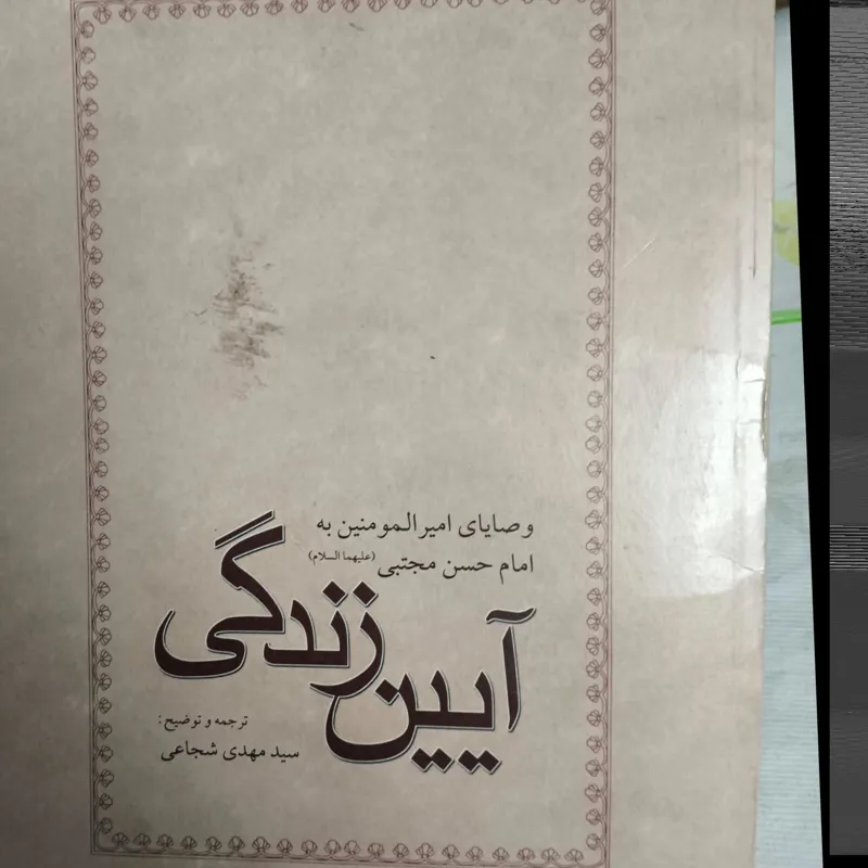 آیین زندگی وصایای علی ع به امام حسن ع
