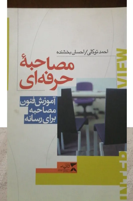 مصاحبه حرفه ای آموزش مصاحبه برای رسانه