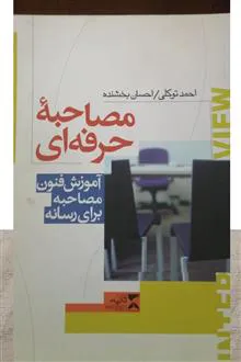 مصاحبه