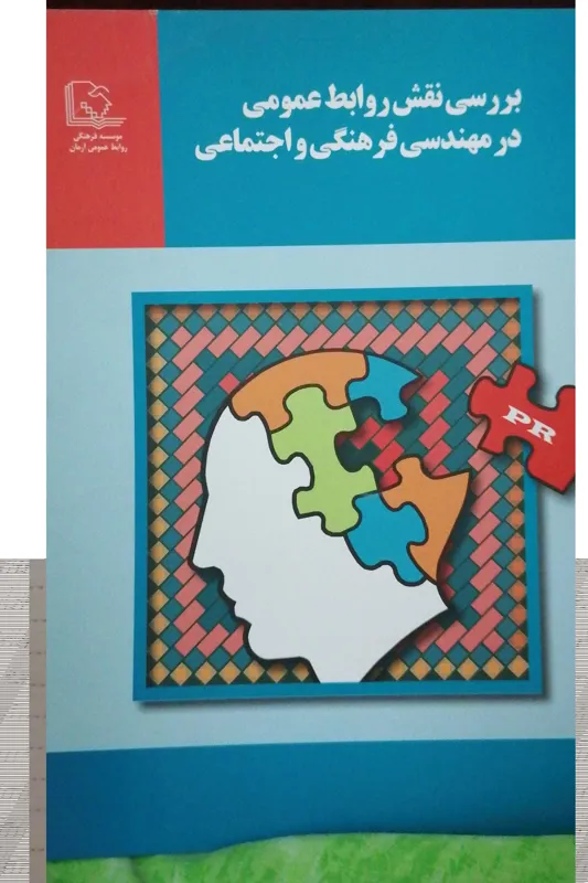 بررسی نقش روابط عمومی در مهندسی فرهنگی واجتماعی