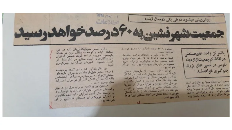 بریده جراید با موضوع جمعیت از سال 1354الی1371