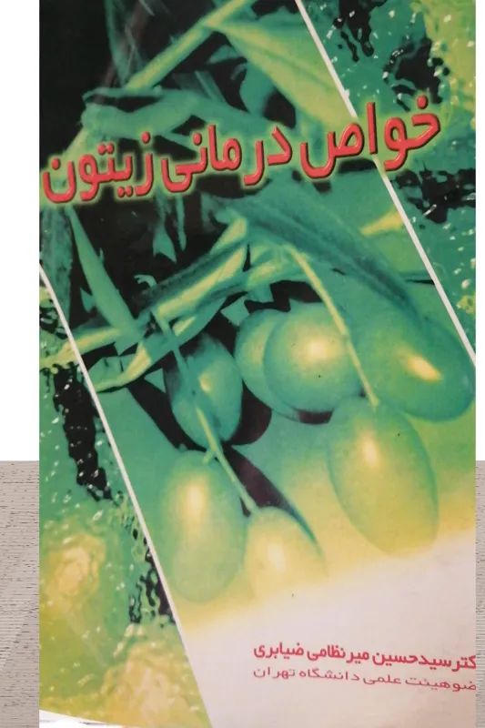 خواص درمانی زیتون