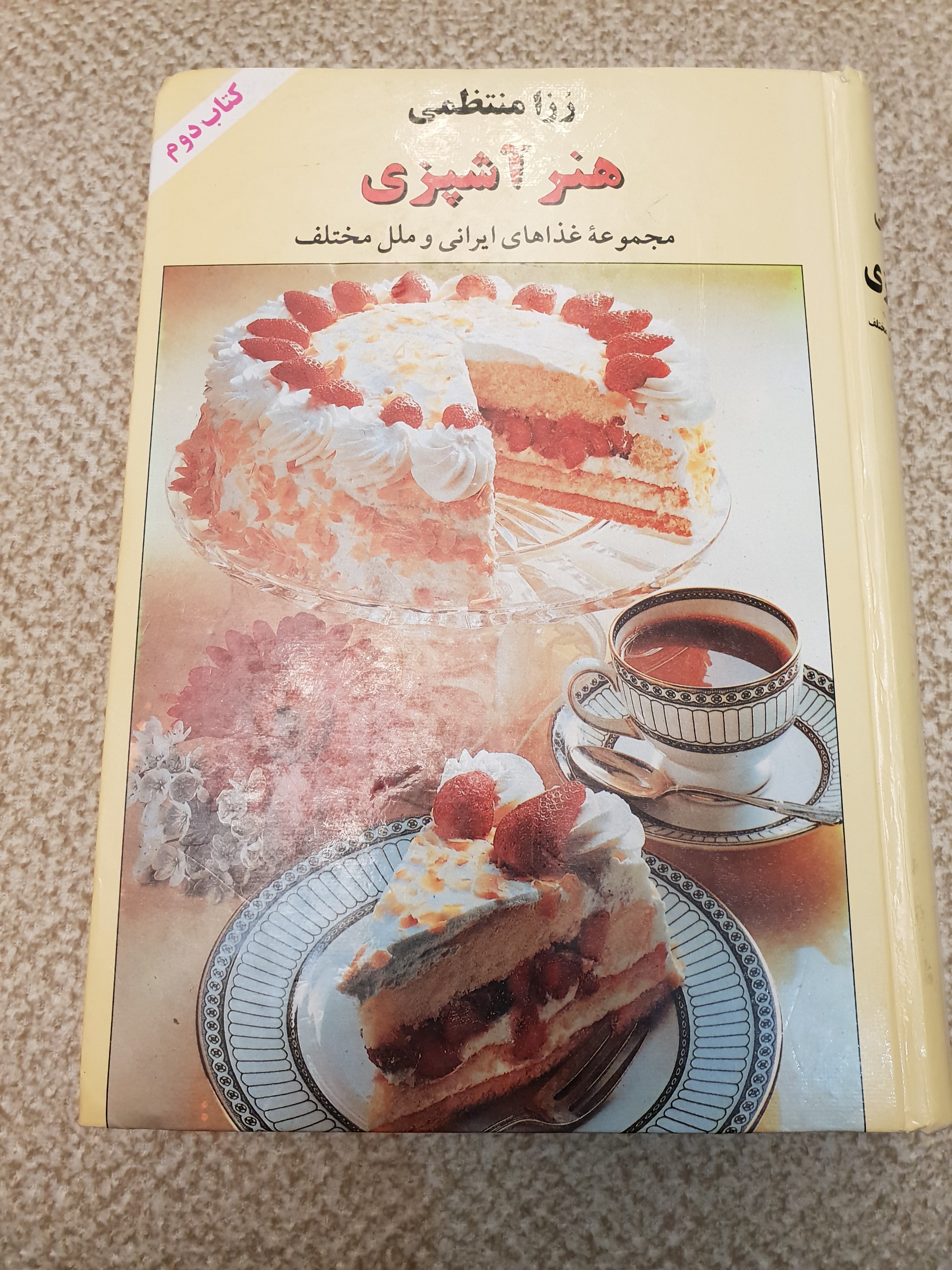 کتاب دوم هنر آشپزی رزا منتظمی