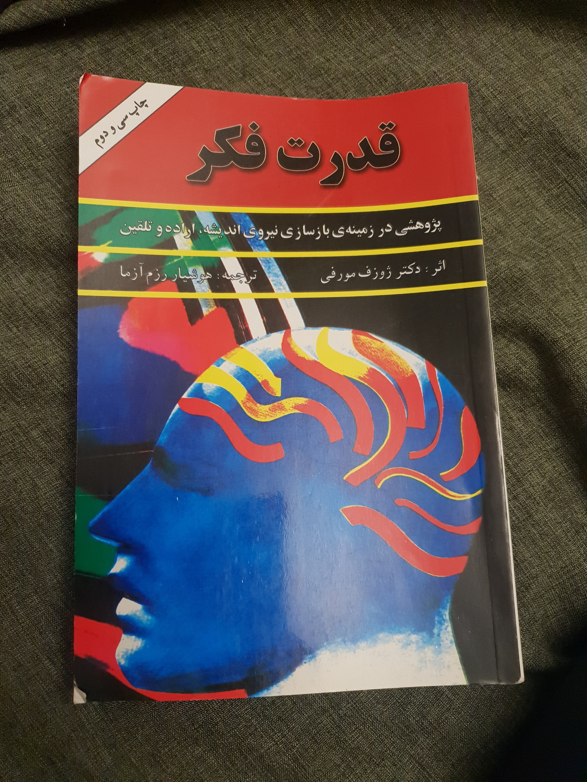 قدرت فکر دکتر ژوزف مورفی ترجمه هوشیار رزم آزما