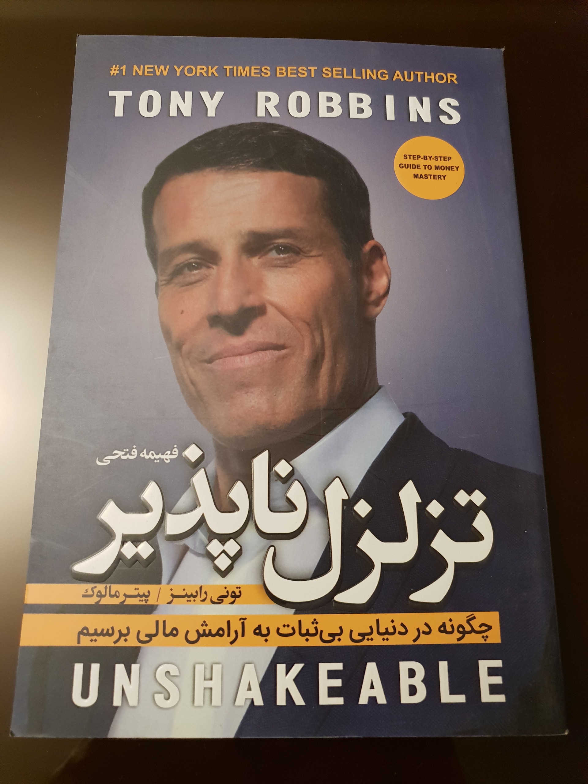 تزلزل ناپذیر تونی رابینز