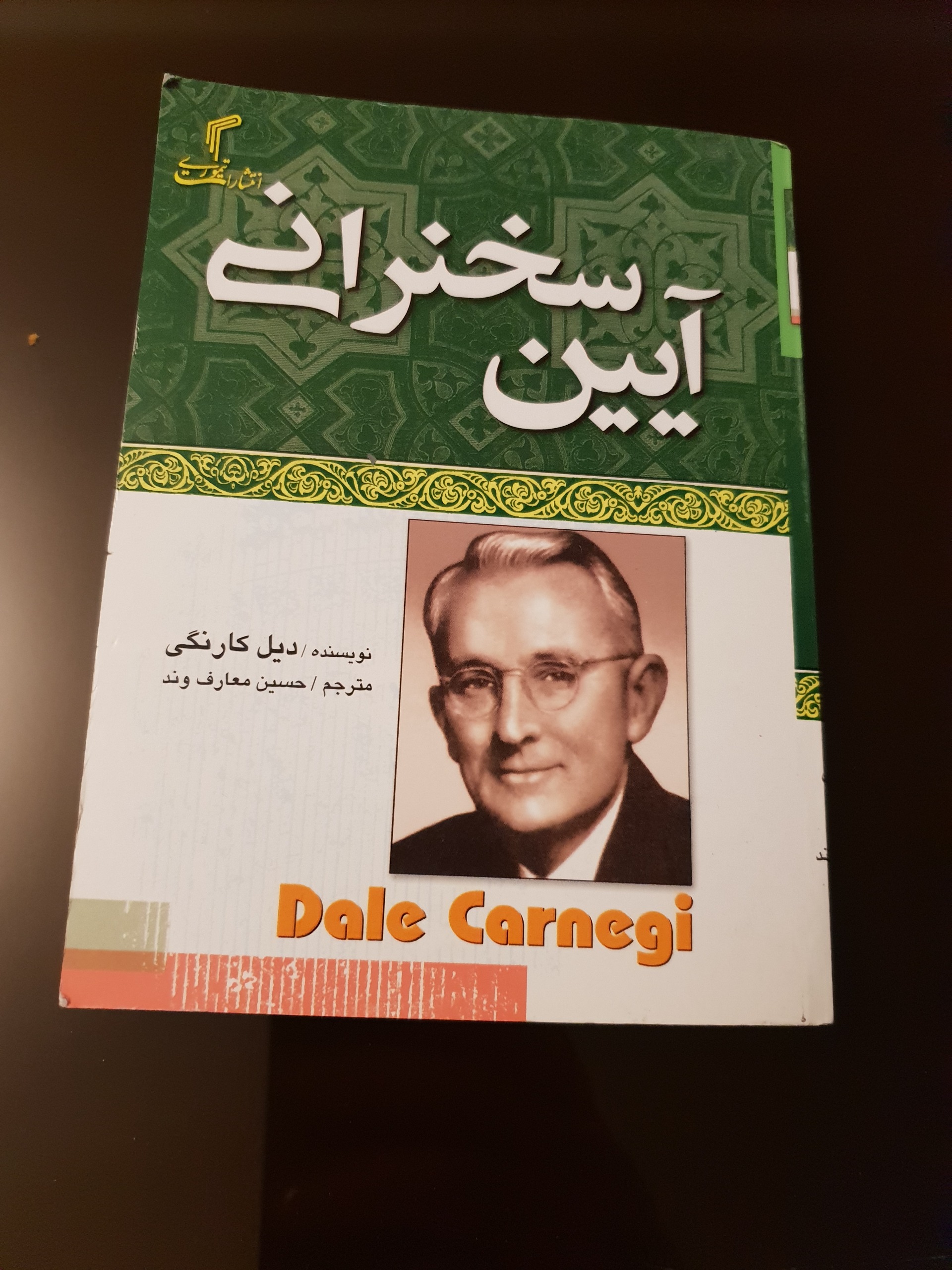 آیین سخنرانی دیل کارنگی