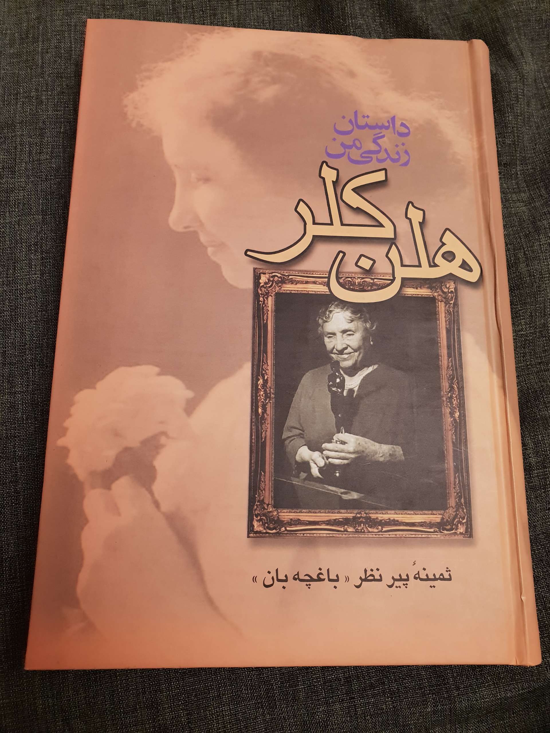 داستان زندگی من هلن کلر