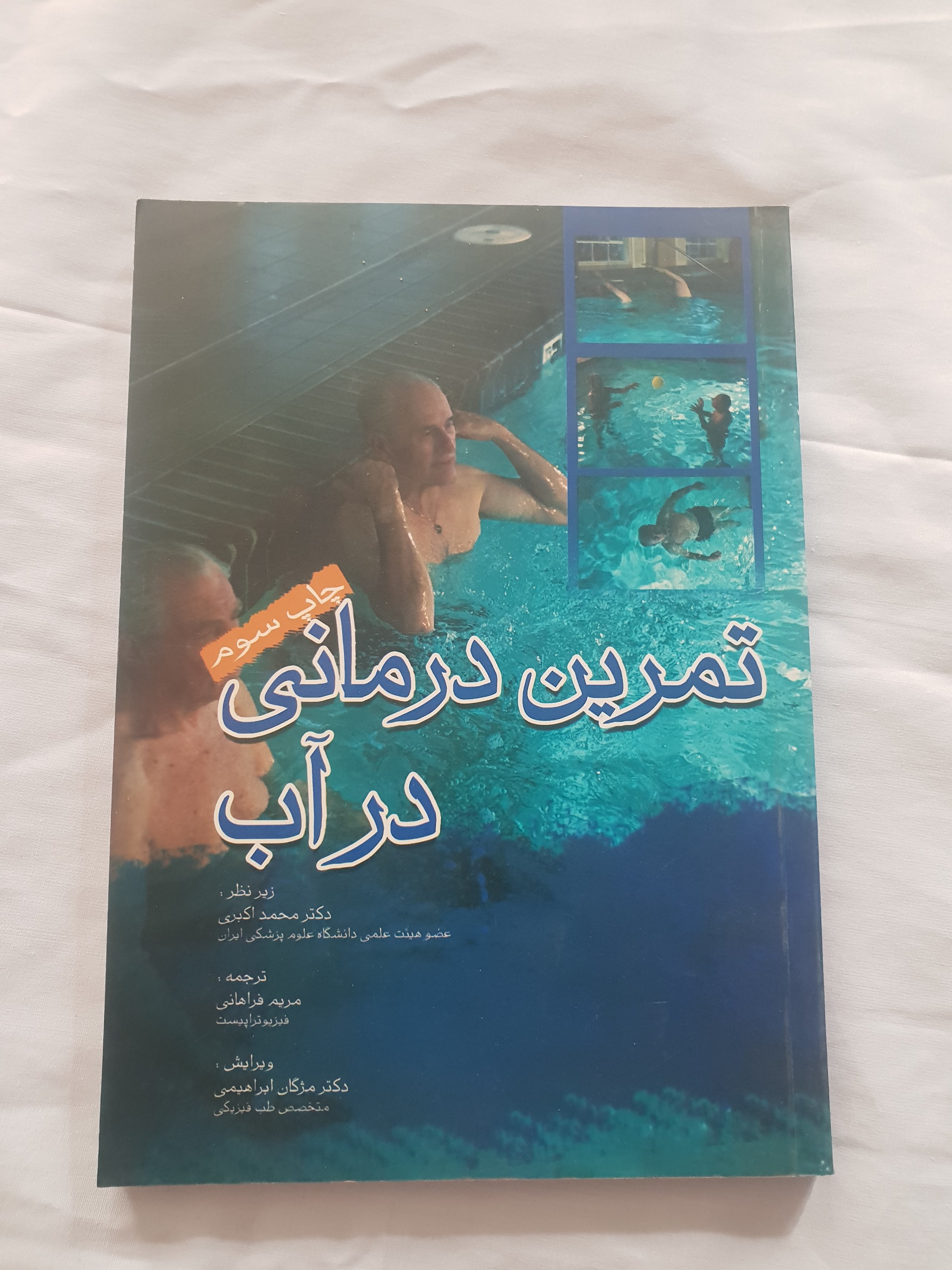 تمرین درمانی در آب