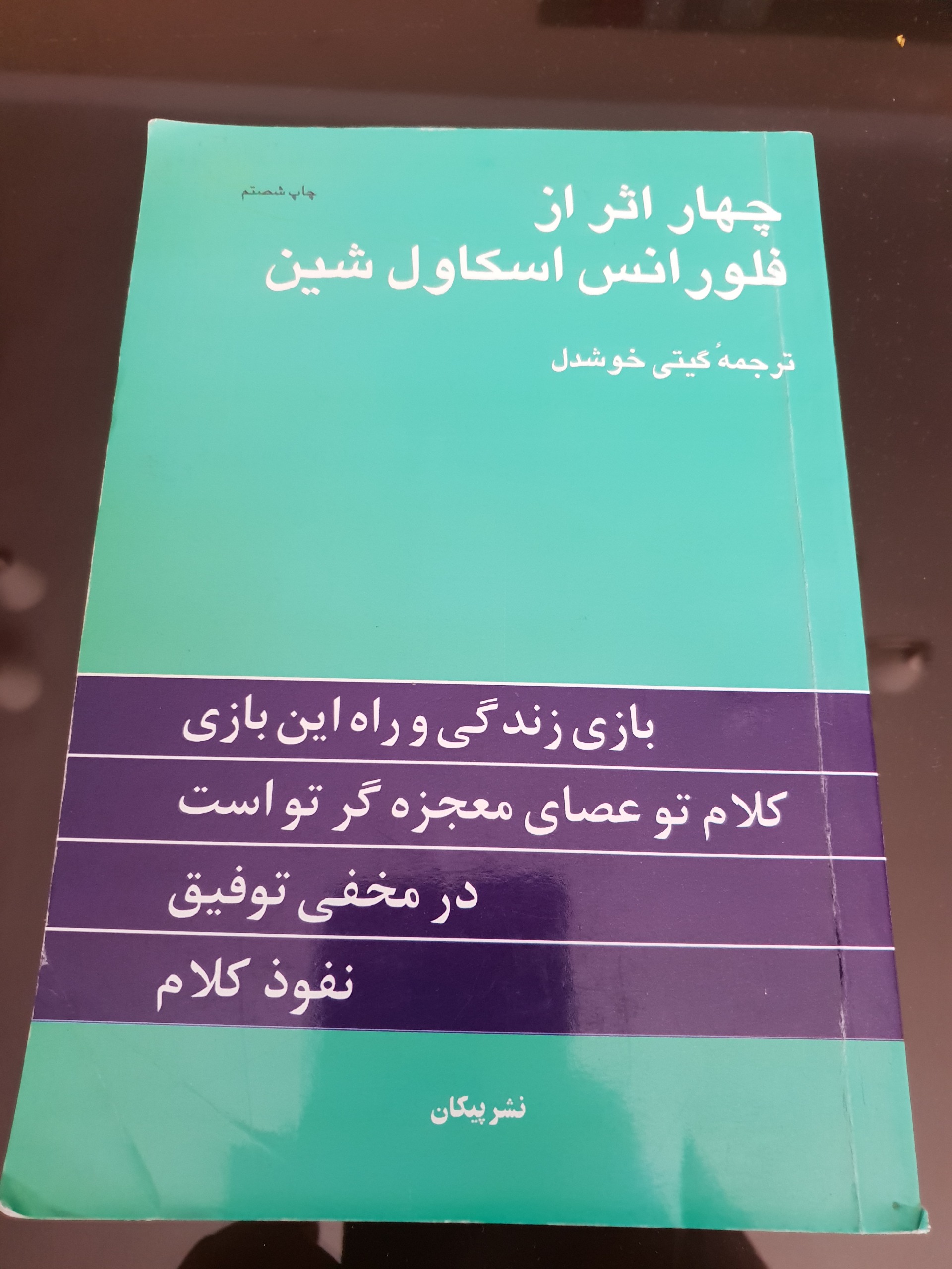 چهار اثر از فلورانس اسکال شین توضیح دارد