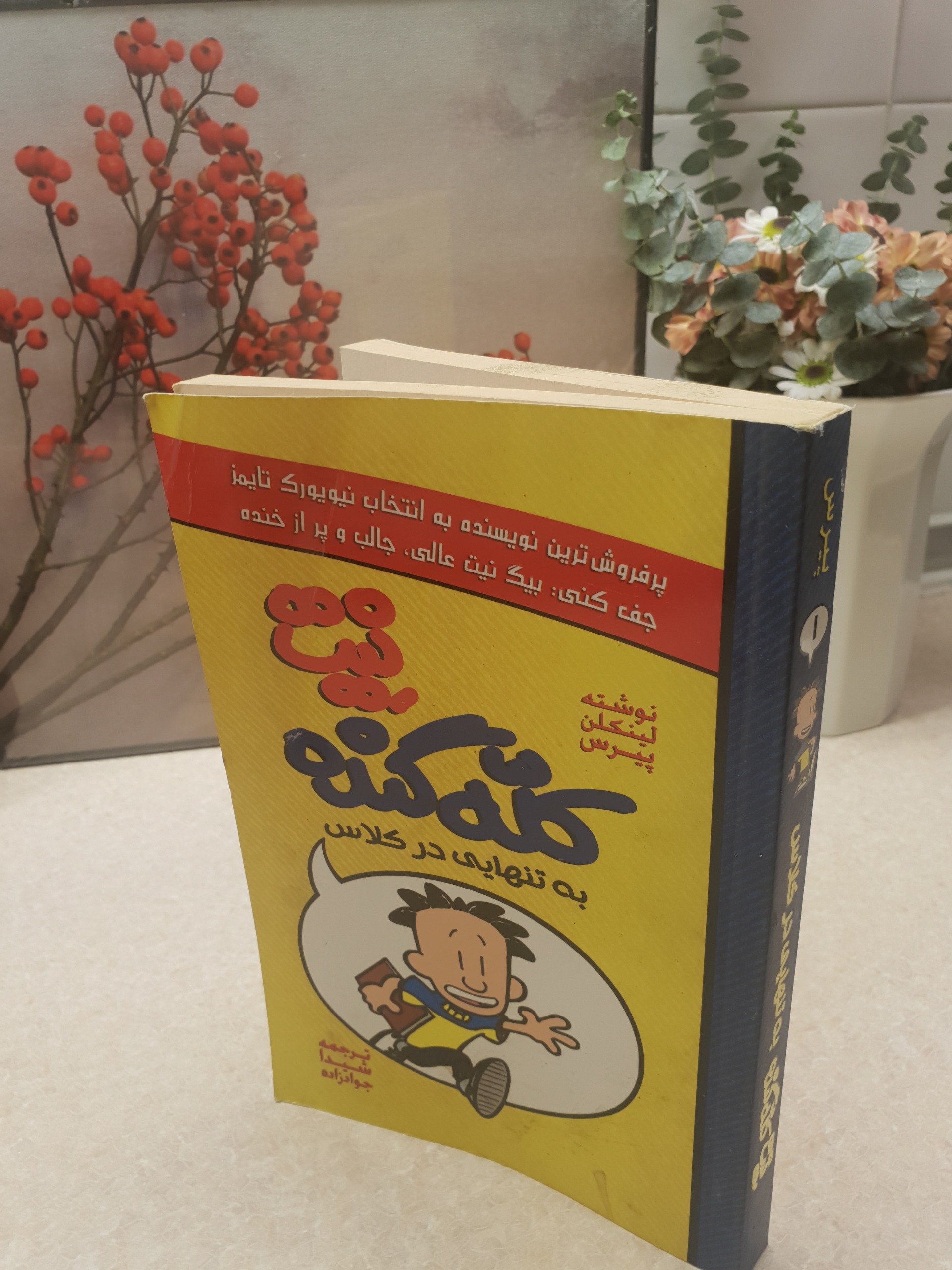 کله گنده به تنهایی در کلاس