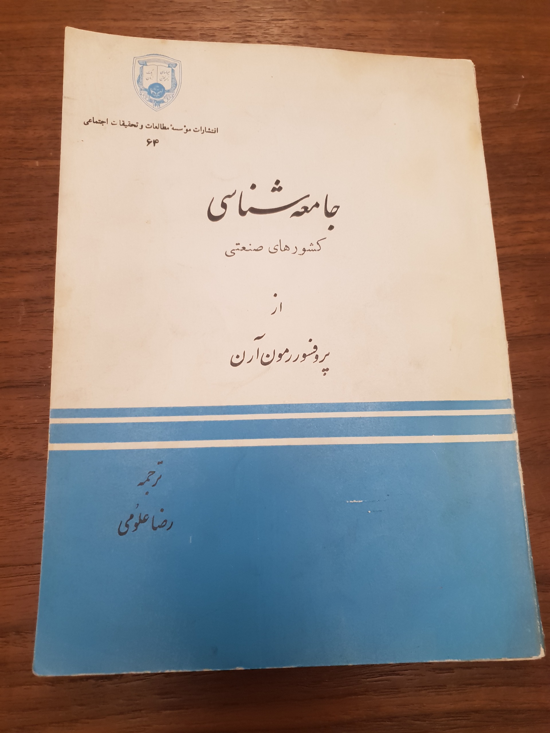 جامعه شناسی کشورهای صنعتی مون آرن کلکسیونی