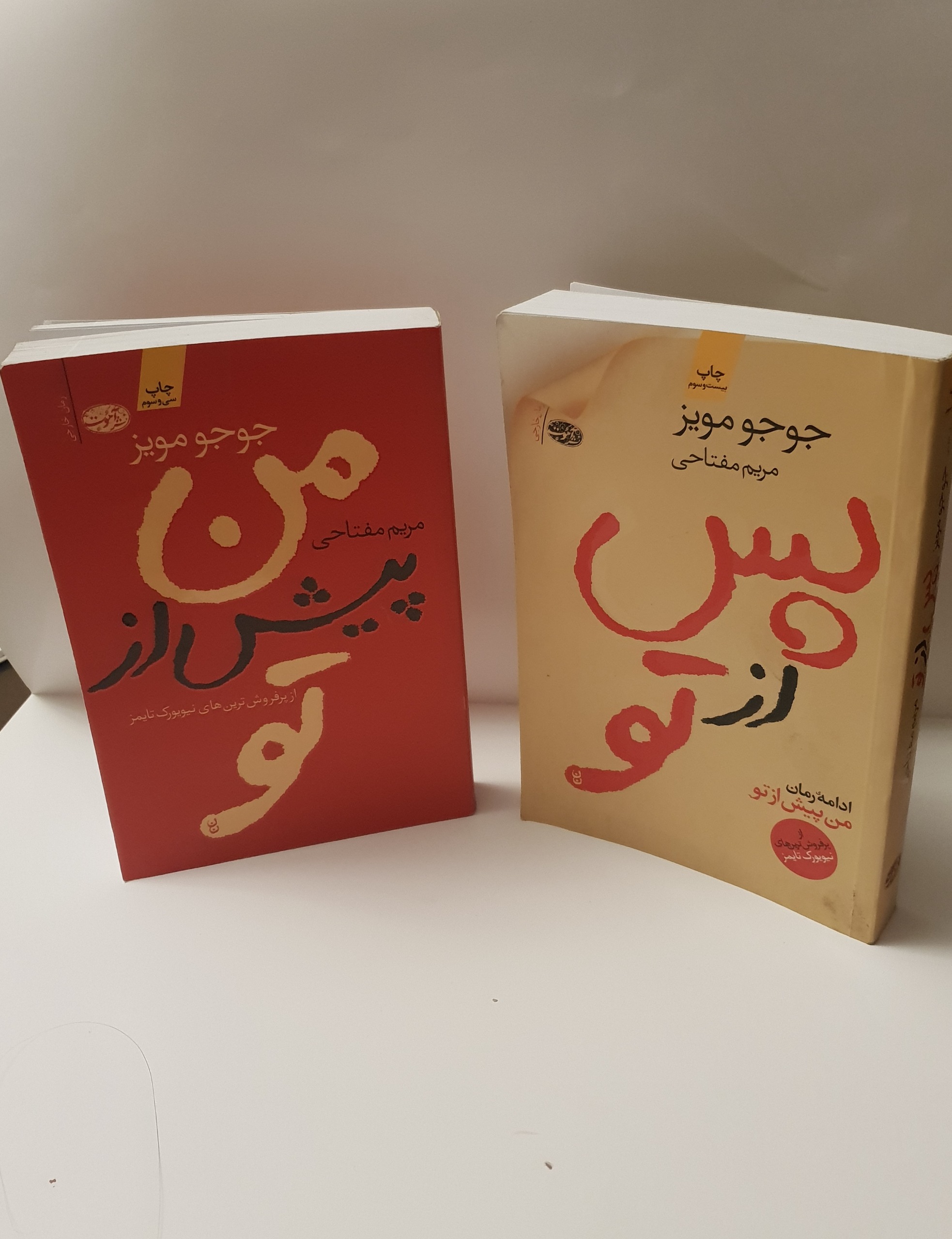 من پیش از تو _ پس از تو