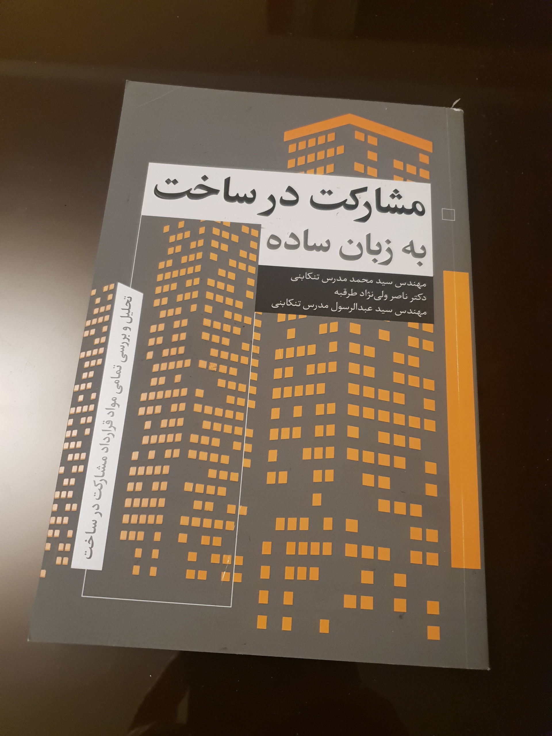 مشارکت در ساخت به زبان ساده