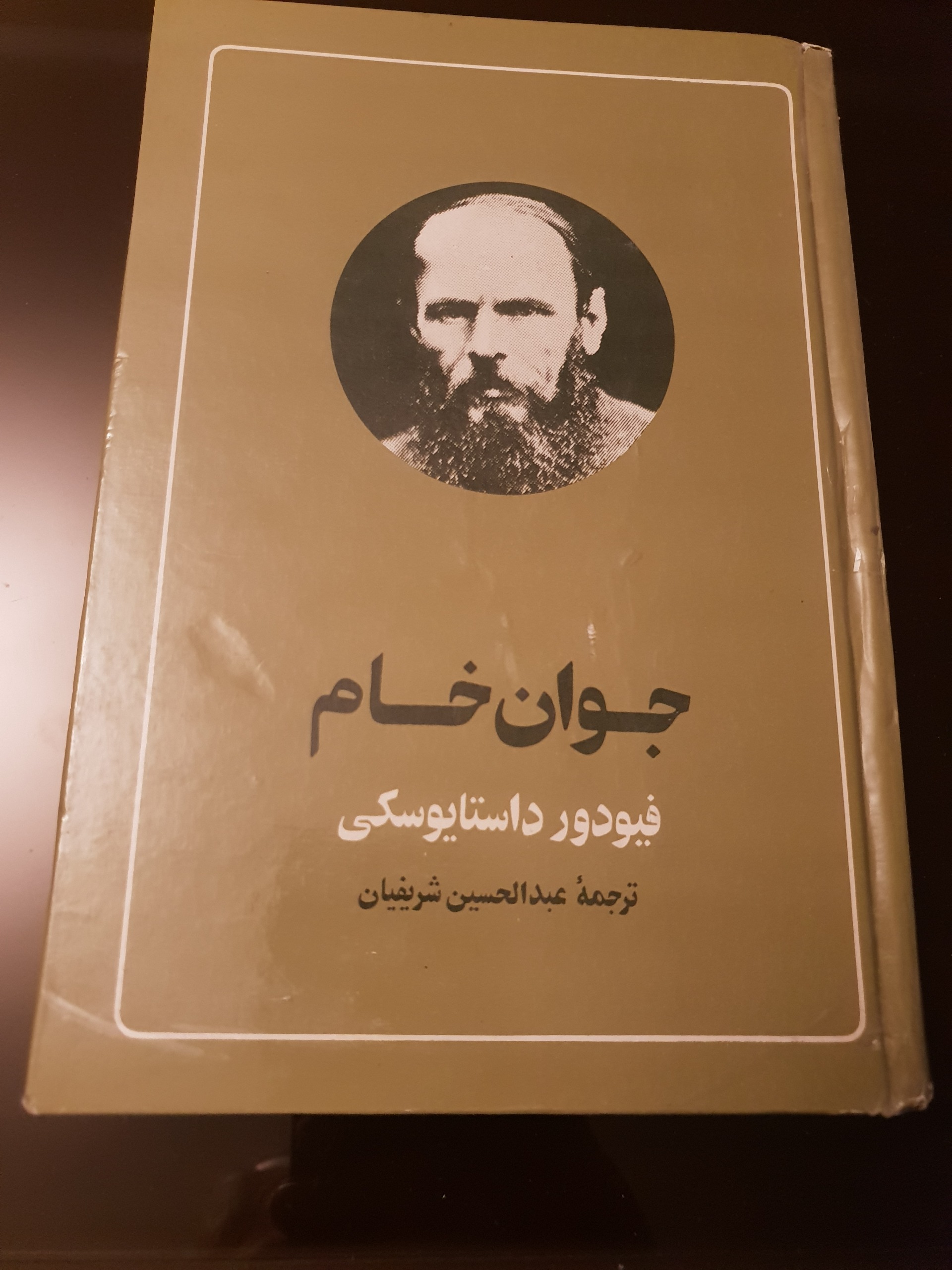 جلد دوم کتاب جوان خام داستایوسکی