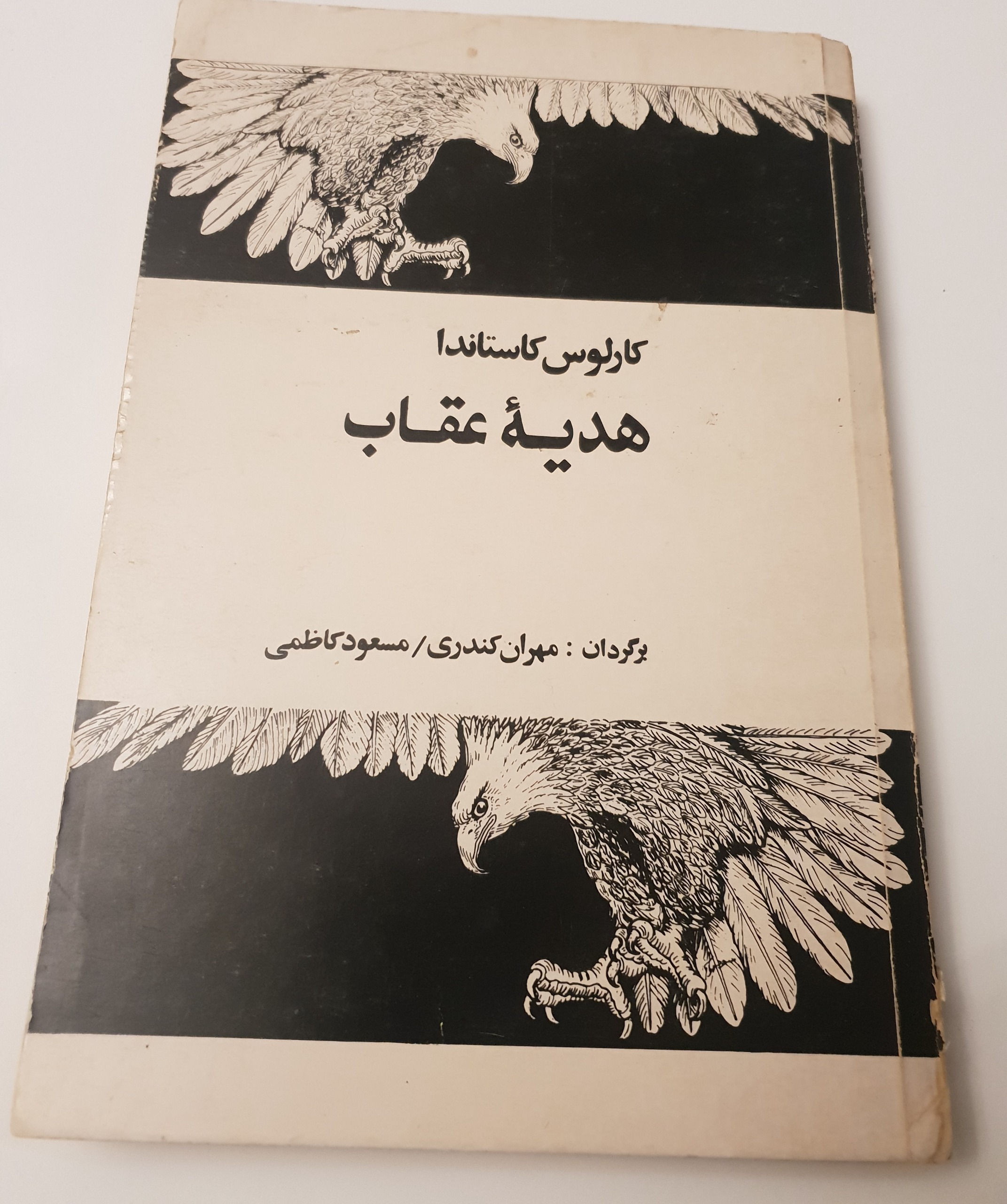 هدیه عقاب کارلوس کاستاندا