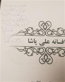 افسانه