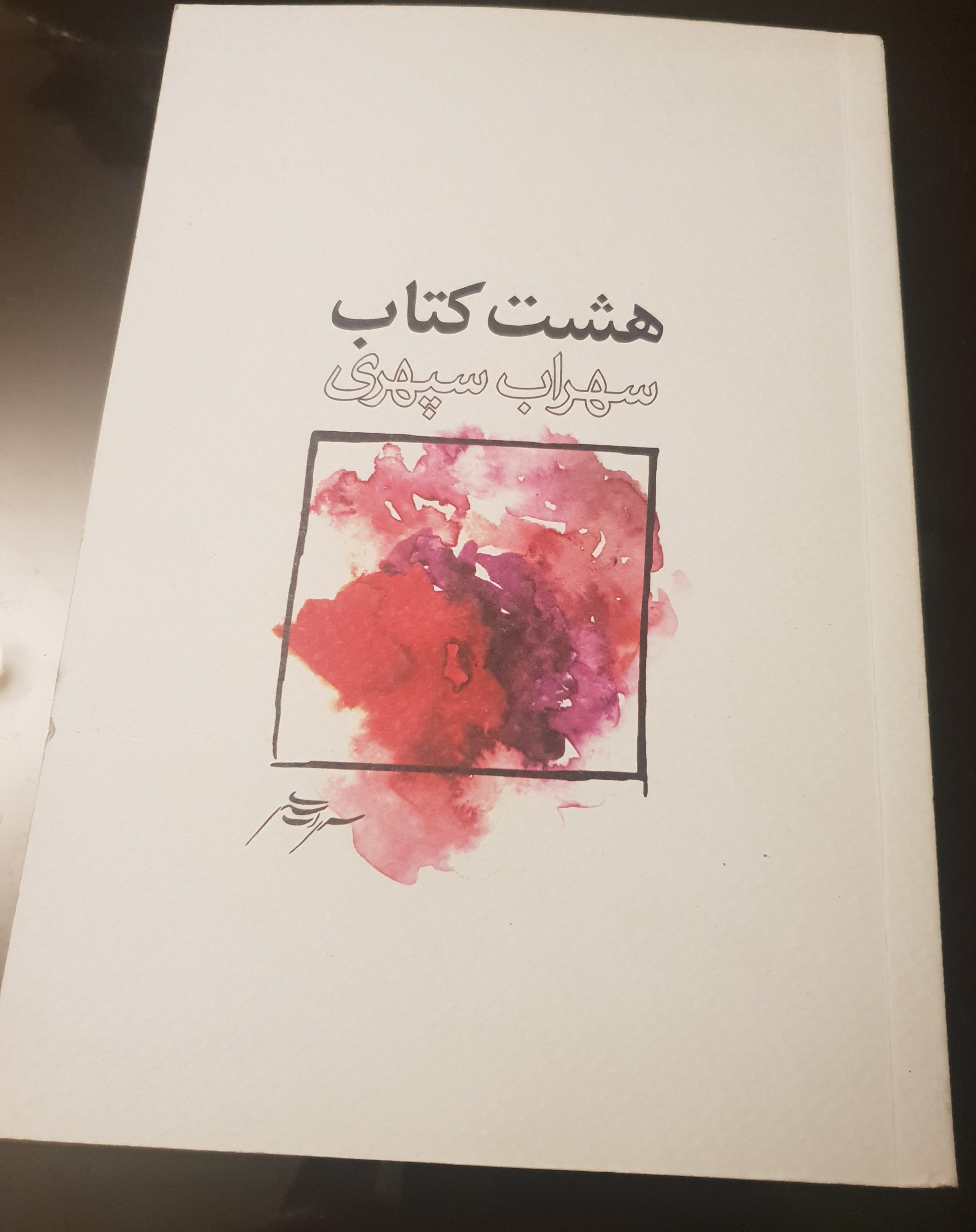 هشت کتاب سهراب سپهری