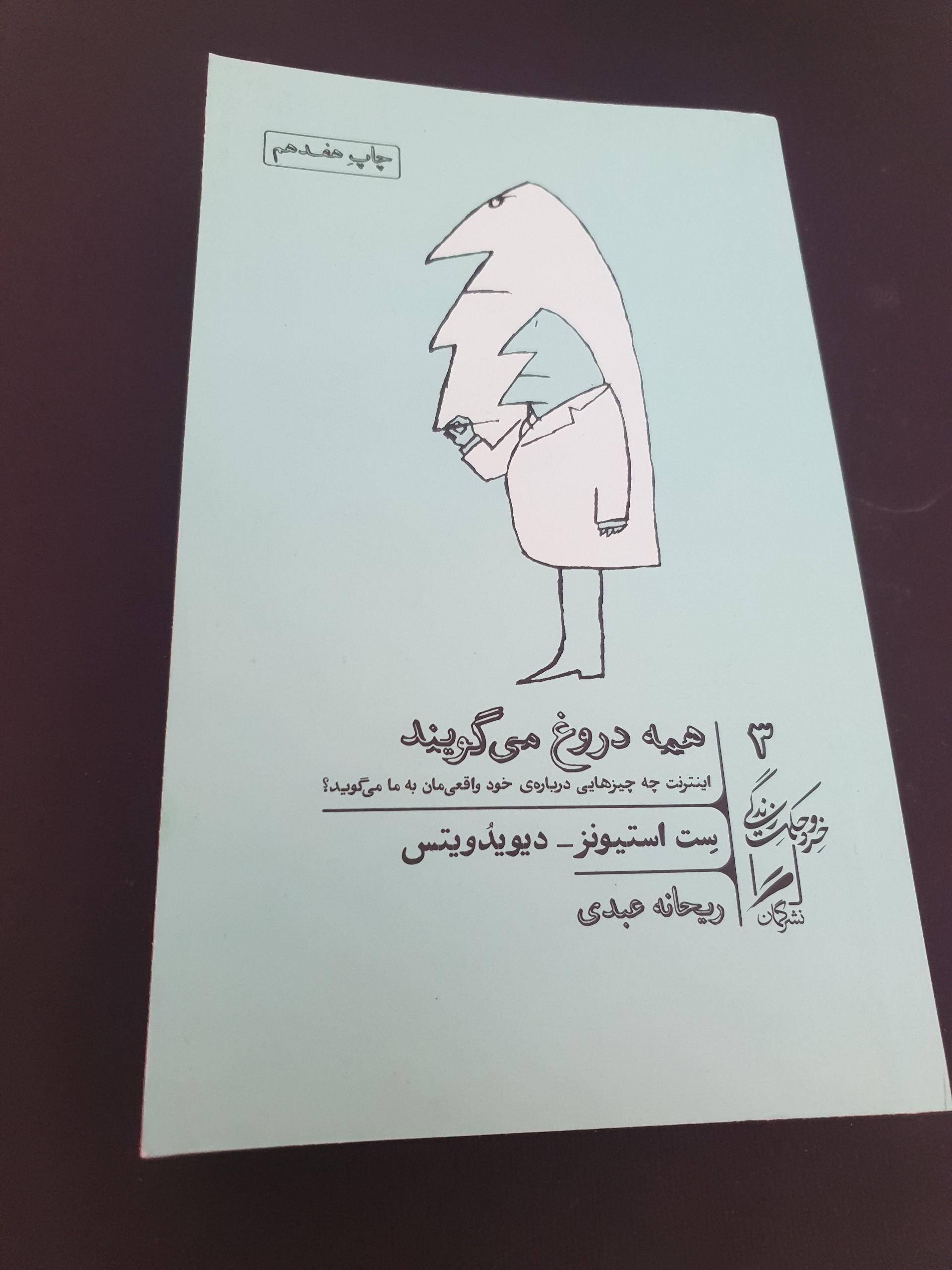 همه دروغ می گویند میگویند