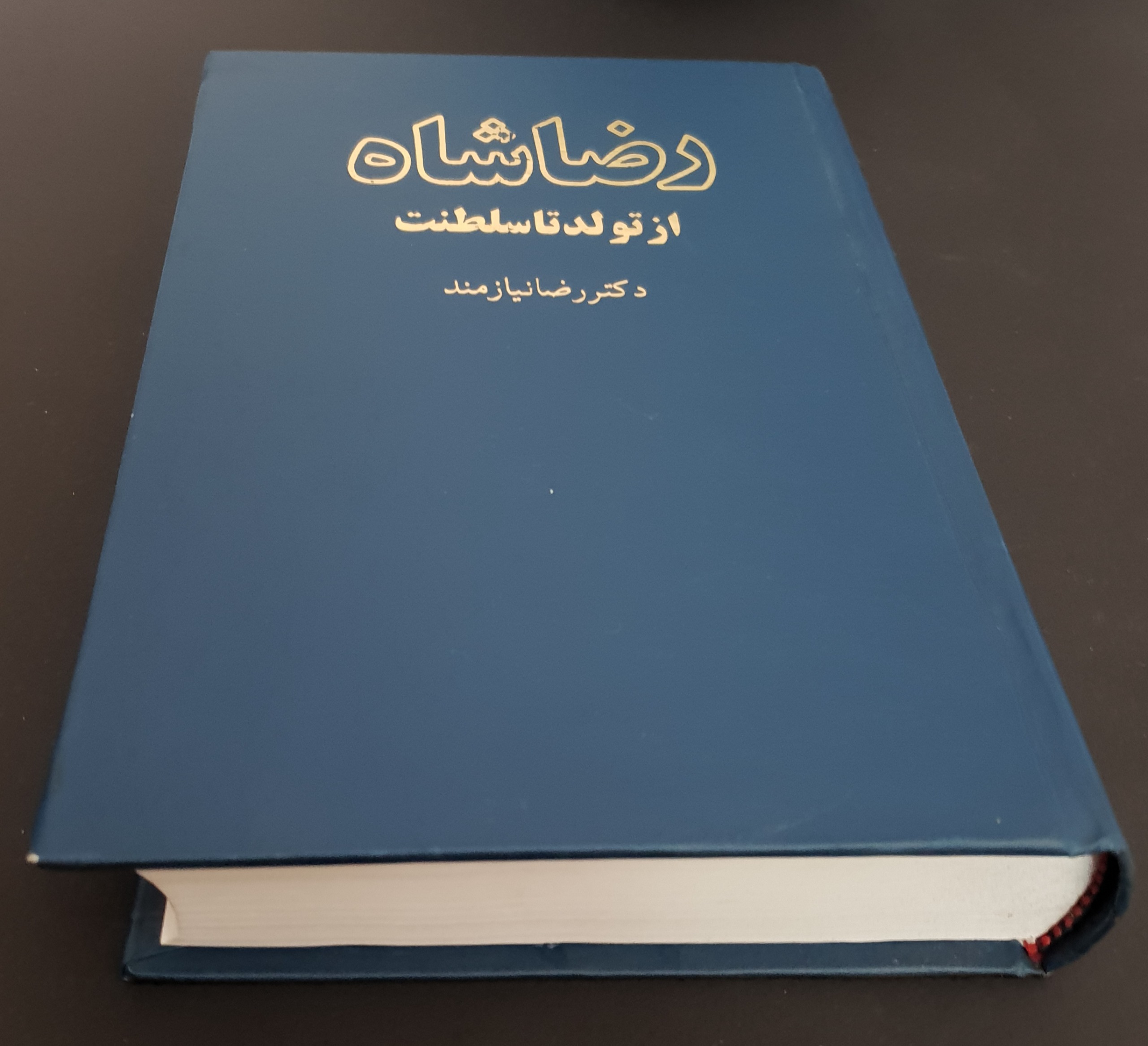 رضاشاه از تولد تا سلطنت دکتر رضا نیازمند