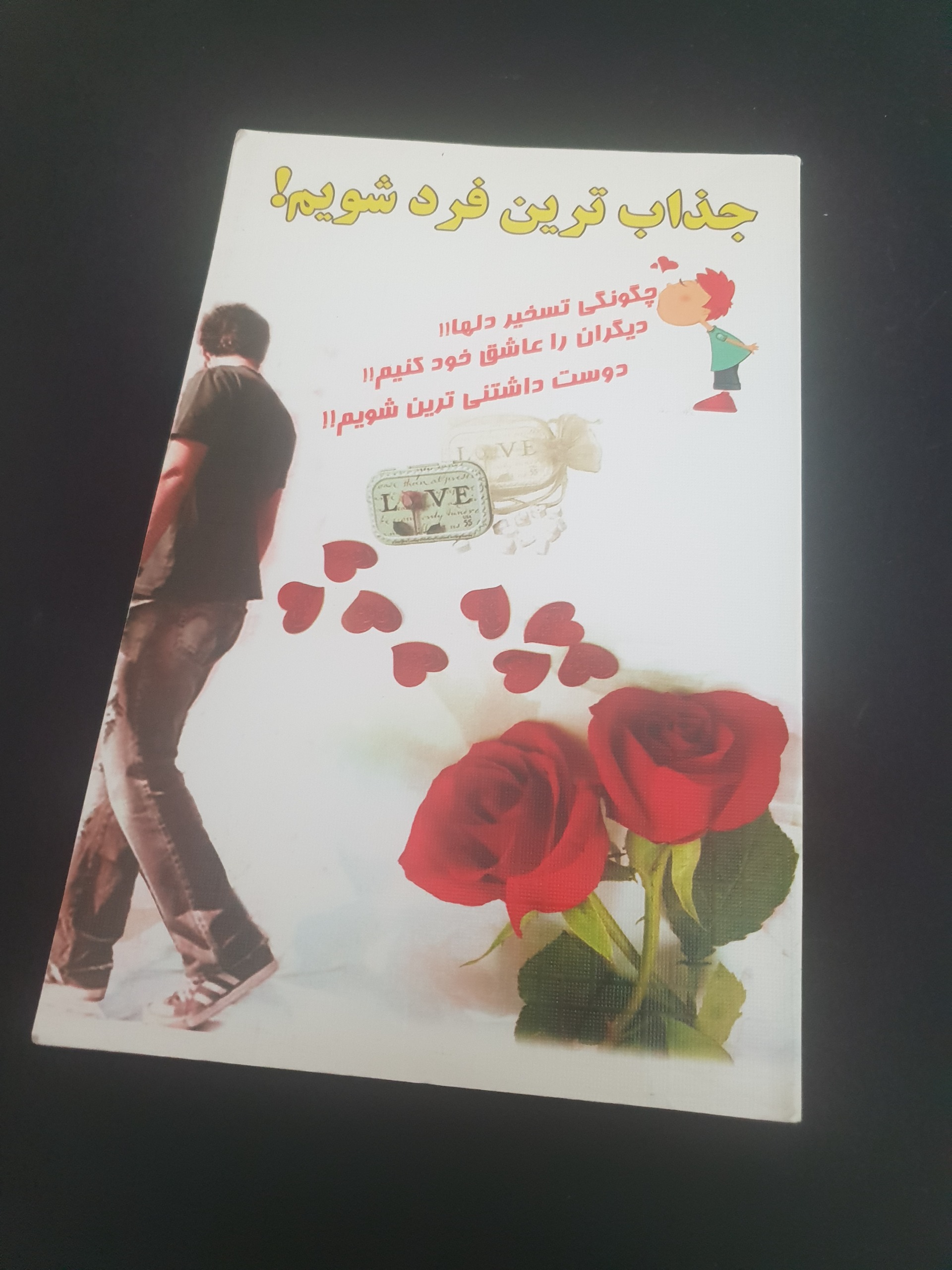 جذابترین فرد شویم